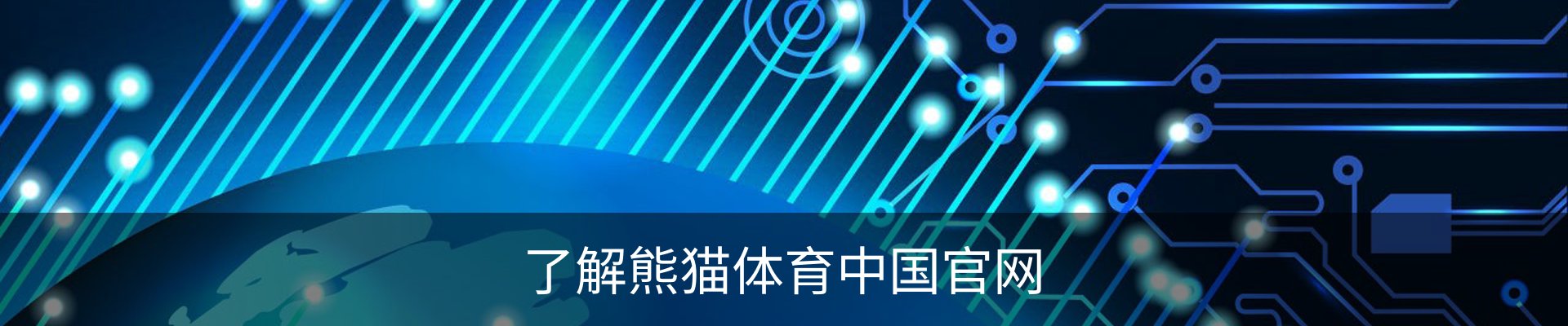 了解熊猫体育中国官网